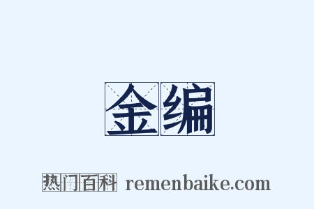 金编是什么意思的图片